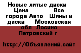 Новые литые диски › Цена ­ 20 000 - Все города Авто » Шины и диски   . Московская обл.,Лосино-Петровский г.